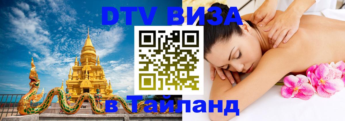 DTV Visa Тайланд купить 
