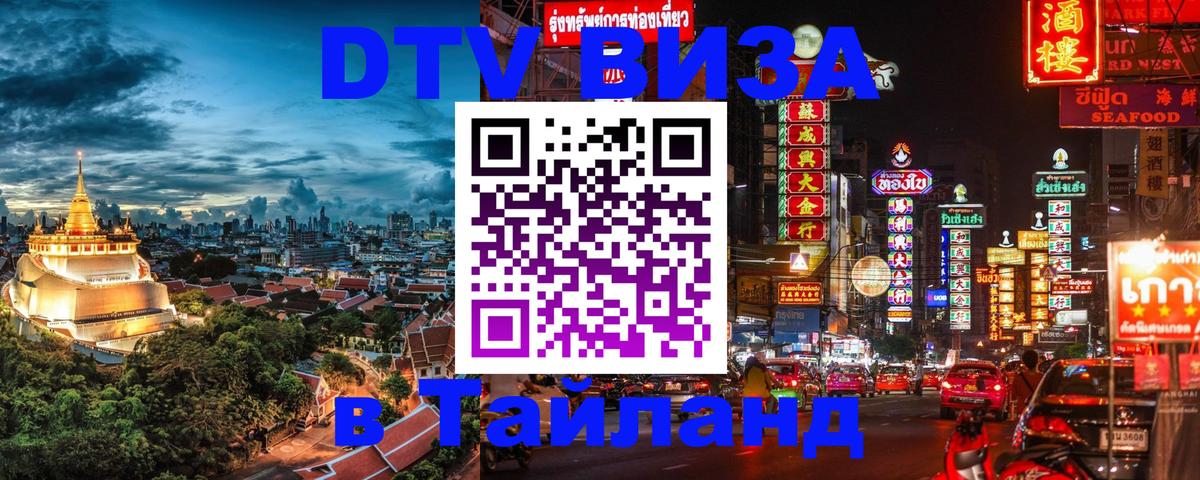 ДТВ виза в Таиланд Баку 